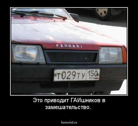 Это приводит ГАИшников в замешательство.