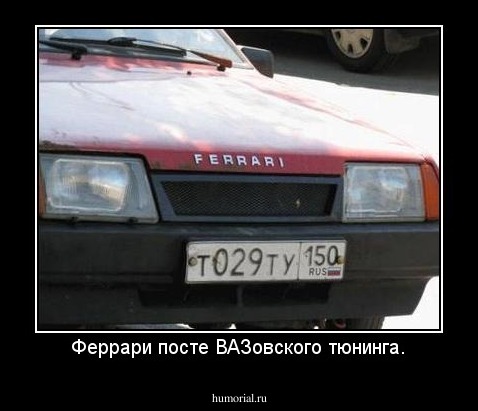 Феррари посте ВАЗовского тюнинга.
