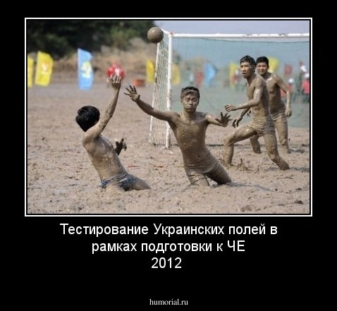 Тестирование Украинских полей в рамках подготовки к ЧЕ 2012