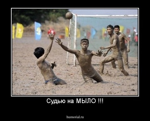 Судью на МЫЛО !!!