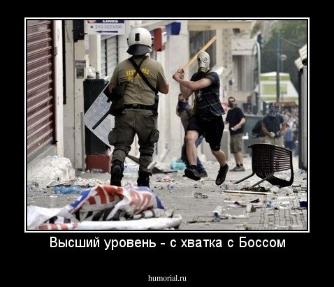Высший уровень - с хватка с Боссом