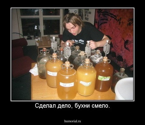Сделал дело, бухни смело.