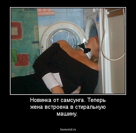 Новинка от самсунга. Теперь жена встроена в стиральную машину. 