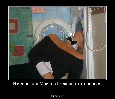 Именно так Майкл Джексон стал белым.