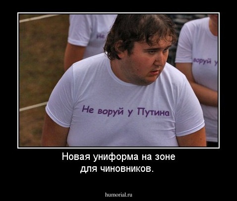 Новая униформа на зоне для чиновников.