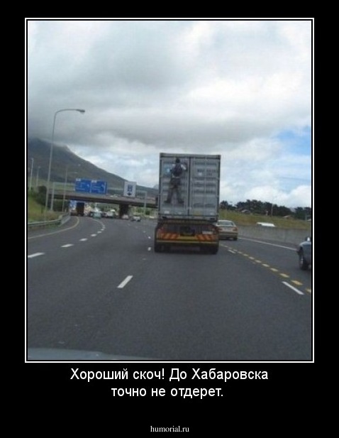 Хороший скоч! До Хабаровска точно не отдерет.