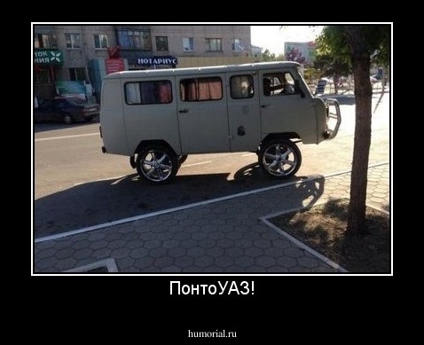 ПонтоУАЗ!