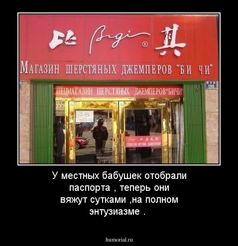 У местных бабушек отобрали паспорта , теперь они вяжут сутками ,на полном энтузиазме .