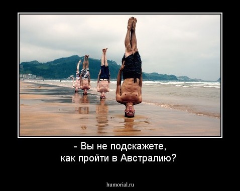 - Вы не подскажете, как пройти в Австралию?
