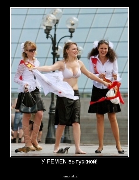 У FEMEN выпускной!
