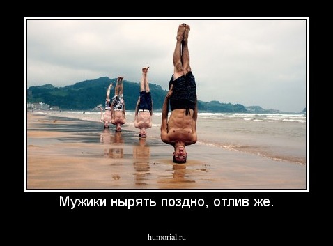 Мужики нырять поздно, отлив же.