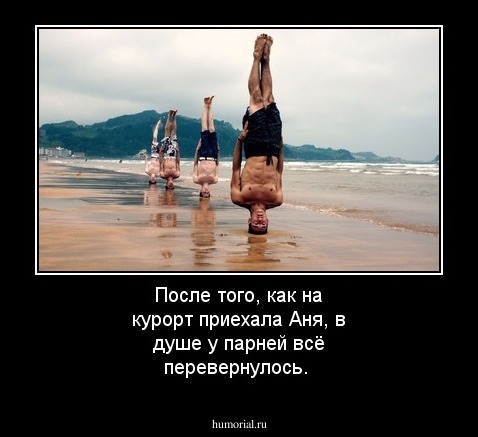 После того, как на курорт приехала Аня, в душе у парней всё перевернулось.
