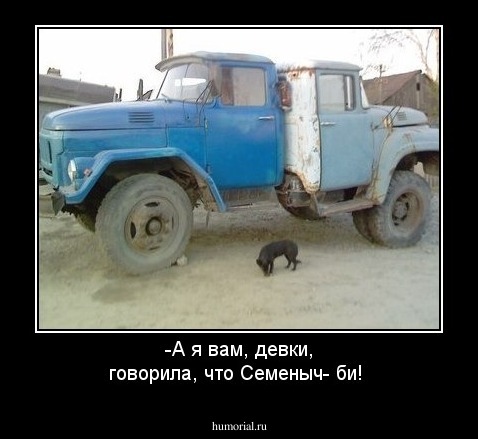 -А я вам, девки, говорила, что Семеныч- би!