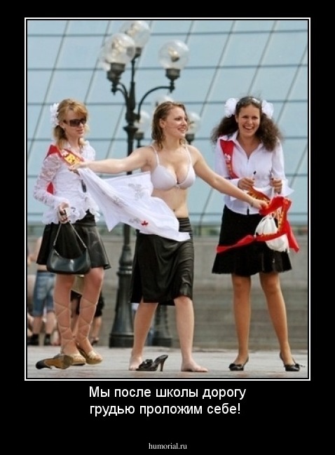Мы после школы дорогу грудью проложим себе!