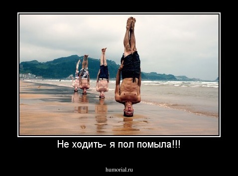 Не ходить- я пол помыла!!!