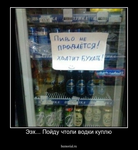 Ээх... Пойду чтоли водки куплю