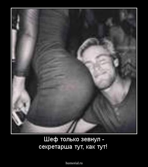 Шеф только зевнул - секретарша тут, как тут!