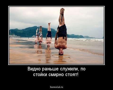 Видно раньше служили, по стойки смирно стоят!