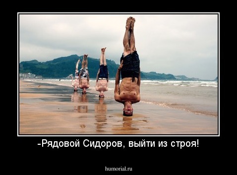 -Рядовой Сидоров, выйти из строя!