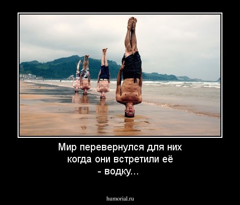 Мир перевернулся для них когда они встретили её - водку...