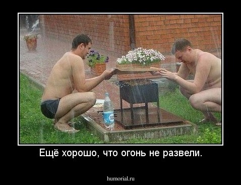 Ещё хорошо, что огонь не развели.