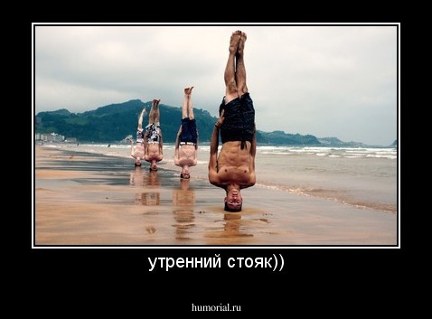 утренний стояк))