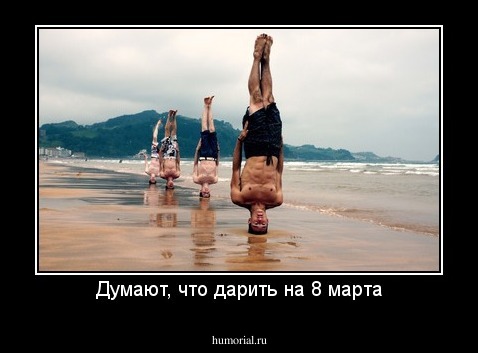 Думают, что дарить на 8 марта