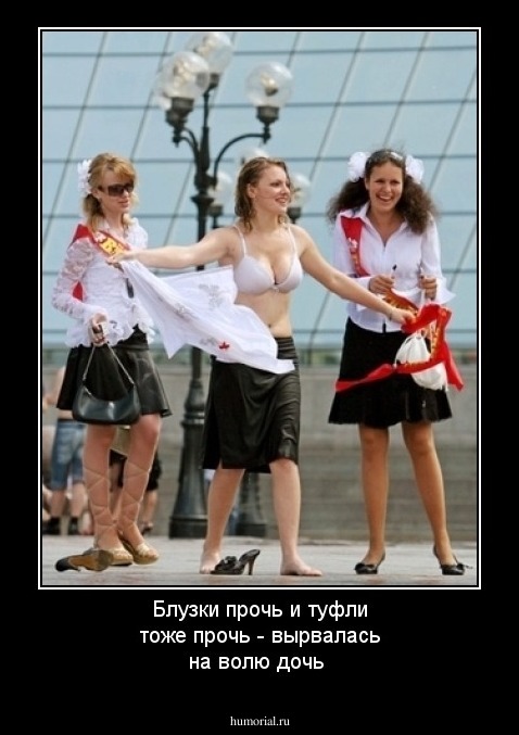 Блузки прочь и туфли тоже прочь - вырвалась на волю дочь