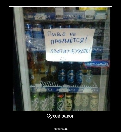 Сухой закон