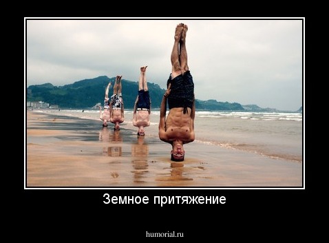 Земное притяжение