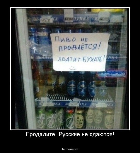 Продадите! Русские не сдаются!
