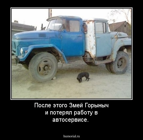 После этого Змей Горыныч и потерял работу в автосервисе. 