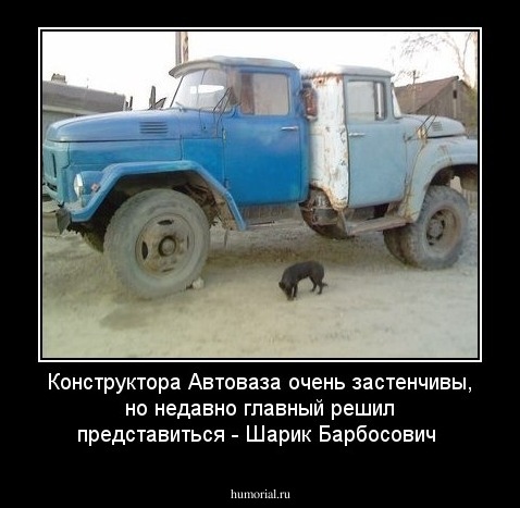 Конструктора Автоваза  очень застенчивы, но недавно главный решил представиться - Шарик Барбосович