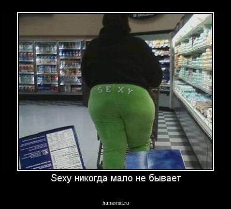 Sexy никогда мало не бывает