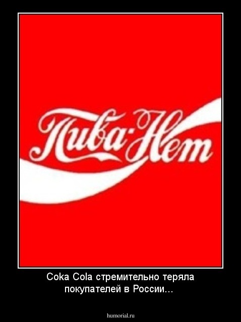 Coka Cola стремительно теряла покупателей в России...