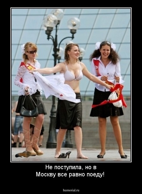 Не поступила, но в Москву все равно поеду!