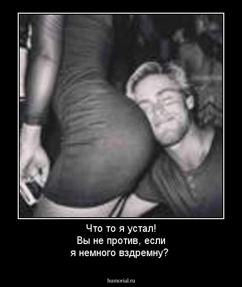 Что то я устал! Вы не против, если я немного вздремну?