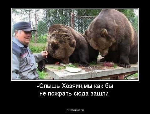 -Слышь Хозяин,мы как бы не пожрать сюда зашли