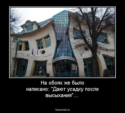 На обоях же было написано: "Дают усадку после высыхания"...