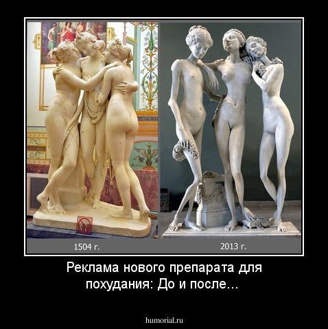 Реклама нового препарата для похудания:
До и после...