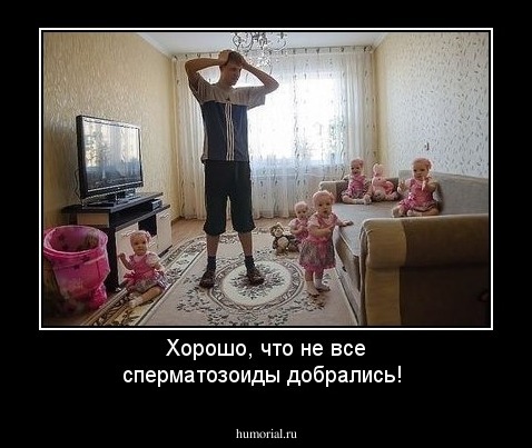 Хорошо, что не все сперматозоиды добрались!