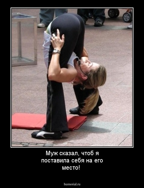 Муж сказал, чтоб я поставила себя на его место!