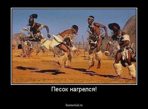 Песок нагрелся!