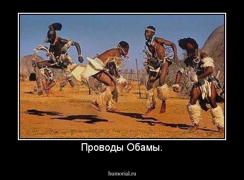 Проводы Обамы.