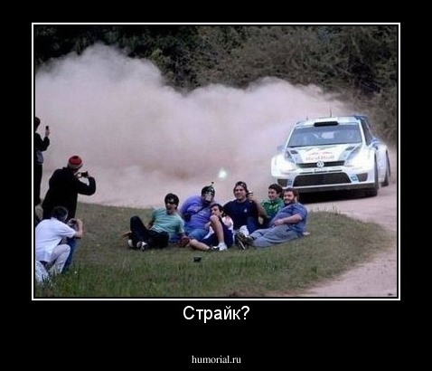 Страйк?