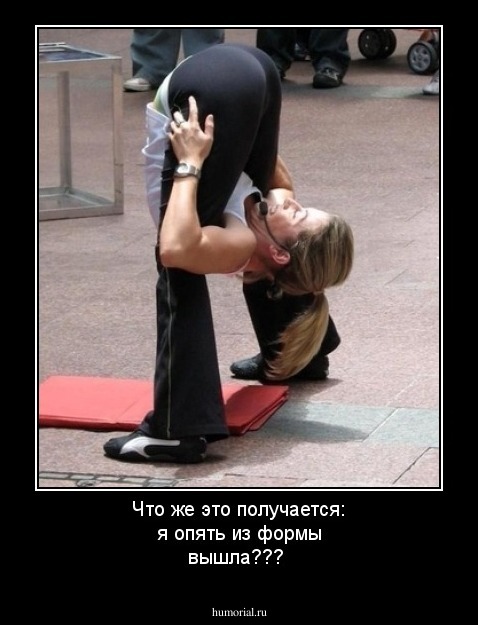 Что же это получается: я опять  из формы вышла???