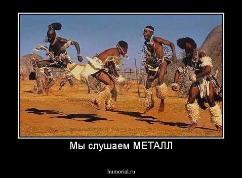 Мы слушаем МЕТАЛЛ