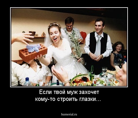 Если твой муж захочет кому-то строить глазки...
