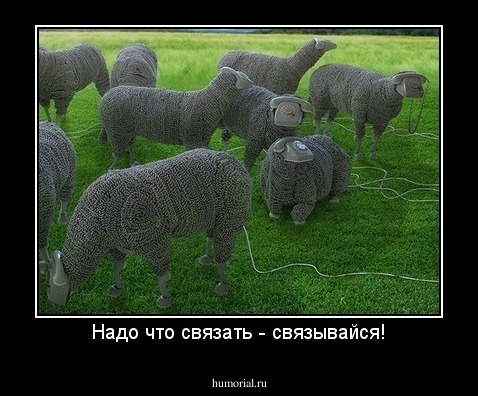 Надо что связать - связывайся!