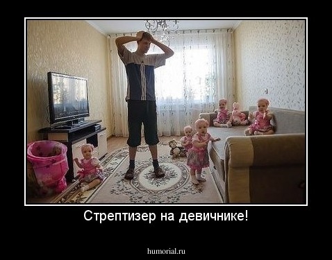 Стрептизер на девичнике!